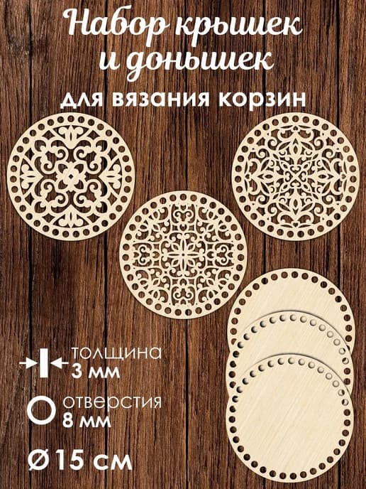 Набор донышек для вязания корзин 3 шт 15 см