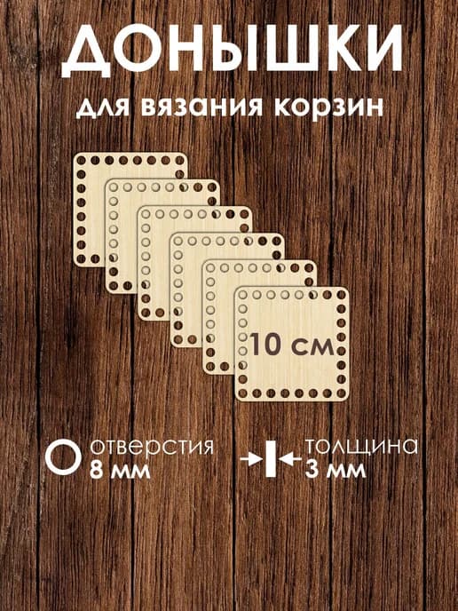 Набор донышек для вязания корзин 10 см 6 штук