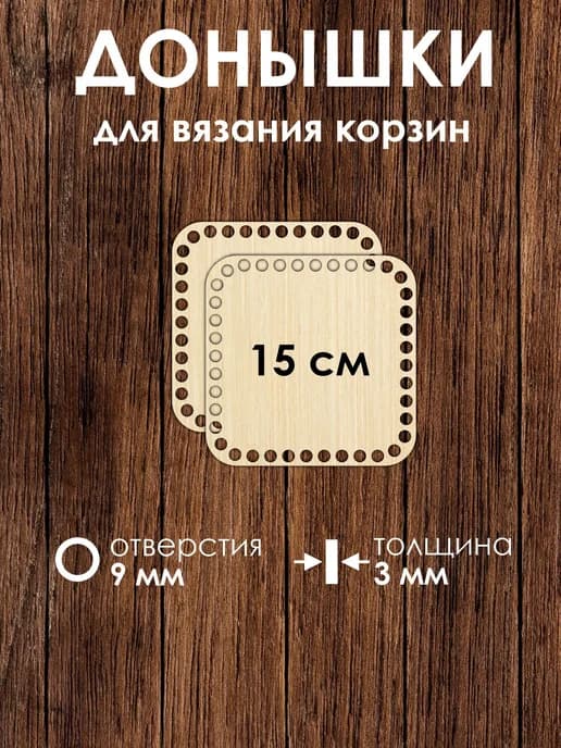 Набор донышек для вязания корзин 15 см 2 штуки