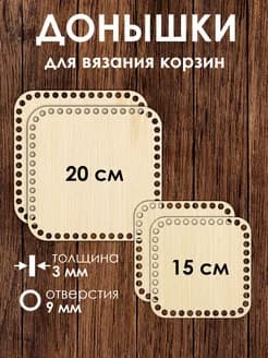 Набор донышек для вязания корзин 15 см 2 штук и 20 см 2 штуки