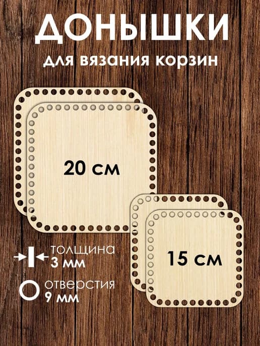 Набор донышек для вязания корзин 15 см 2 штук и 20 см 2 штуки