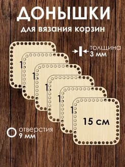 Набор донышек для вязания корзин 15 см 6 штук