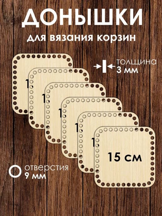 Набор донышек для вязания корзин 15 см 6 штук