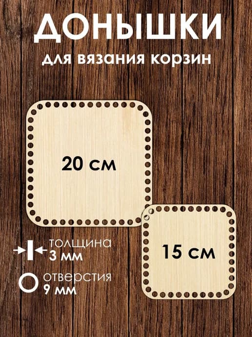 Набор донышек для вязания корзин 15 см 1 шт и 20 см 1 шт