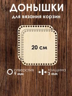 Набор донышек для вязания корзин 20 см 2 штуки