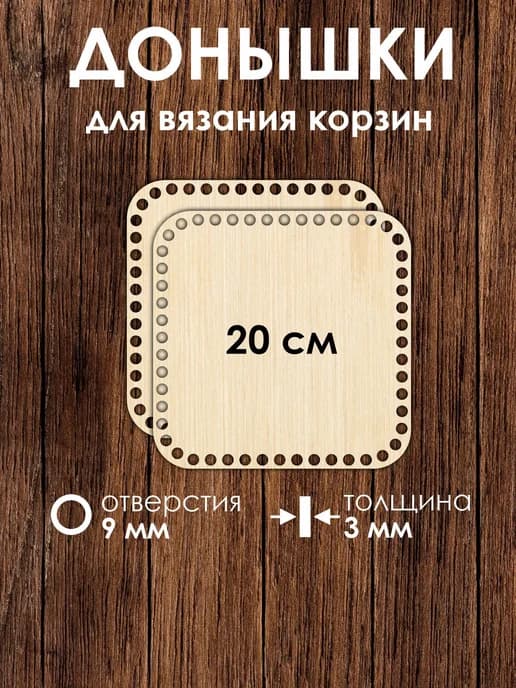 Набор донышек для вязания корзин 20 см 2 штуки