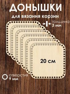 Набор донышек для вязания корзин 20 см 6 штук