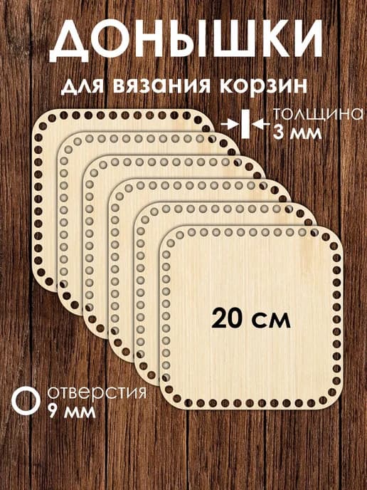 Набор донышек для вязания корзин 20 см 6 штук