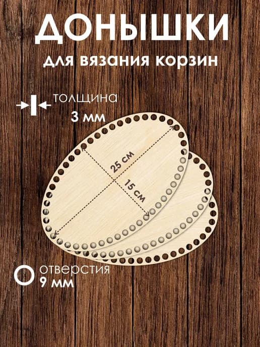 Набор донышек для вязания корзин 25х15 см 3 штук