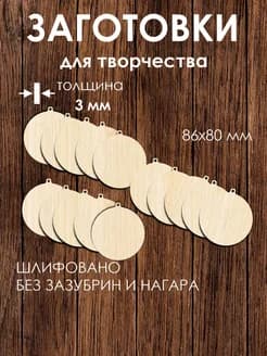 Заготовки для творчества круг с подвесом 8 см, фанера 3 мм, 15 шт деревянные основы для росписи, выжигания, новогодние шары