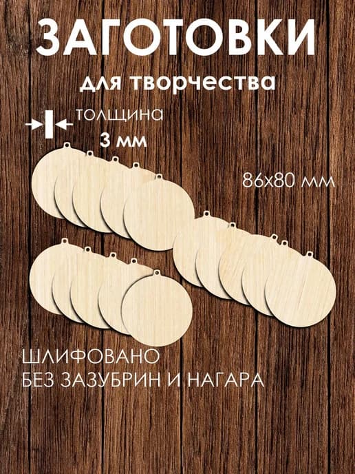 Заготовки для творчества круг с подвесом 8 см, фанера 3 мм, 15 шт деревянные основы для росписи, выжигания, новогодние шары