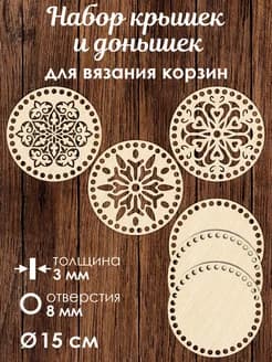 Набор донышек для вязания корзин 3 шт 15 см