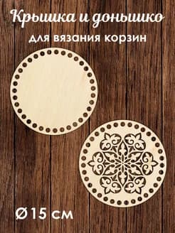 Донышко и крышка для вязания корзин / диаметр 15 см