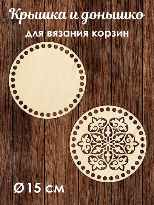 Донышко и крышка для вязания корзин / диаметр 15 см