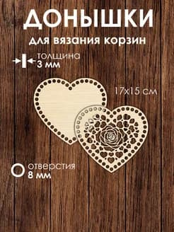 Набор донышек для вязания корзин в виде сердца