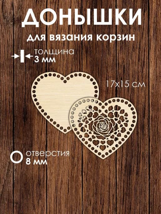 Набор донышек для вязания корзин в виде сердца