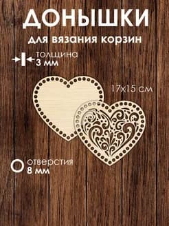 Набор донышек для вязания корзин в виде сердца