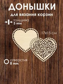 Набор донышек для вязания корзин в виде сердца