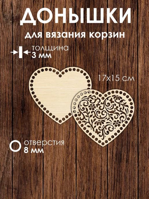 Набор донышек для вязания корзин в виде сердца