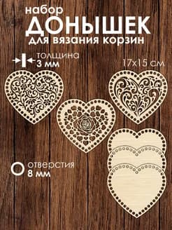 Набор донышек для вязания корзин в виде сердца 3 штуки