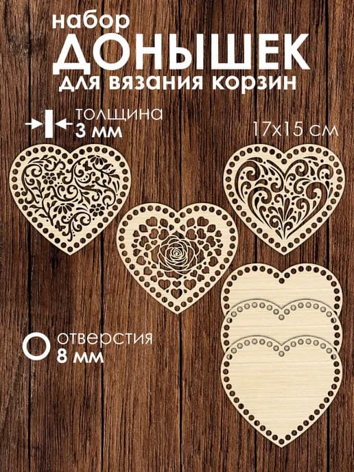 Набор донышек для вязания корзин в виде сердца 3 штуки