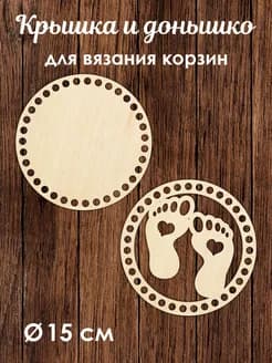 Донышко и крышка для вязания корзин / диаметр 15 см