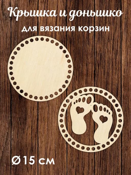 Донышко и крышка для вязания корзин / диаметр 15 см
