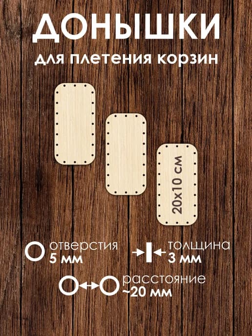 Набор донышек для плетения корзин 20х10 см 3 штуки