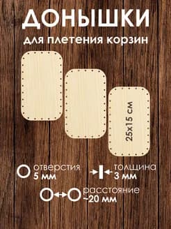 Набор донышек для плетения корзин 25х15 см 3 штуки