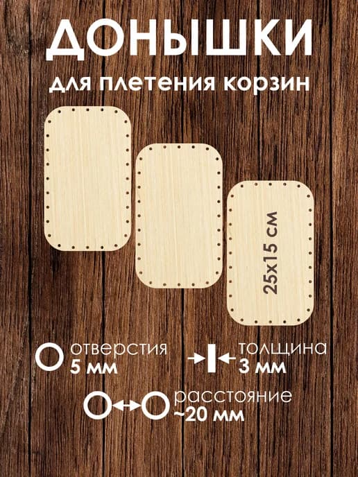 Набор донышек для плетения корзин 25х15 см 3 штуки