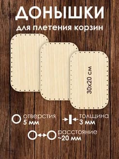 Набор донышек для плетения корзин 30х20 см 3 штуки
