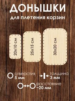 Набор донышек для плетения из бумажной лозы 3 шт