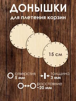 Набор донышек для плетения корзин 15 см 3 штуки
