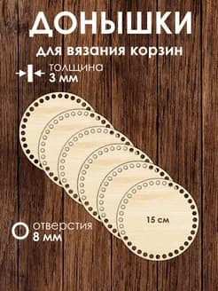 Набор донышек для вязания корзин 15 см 6 штук