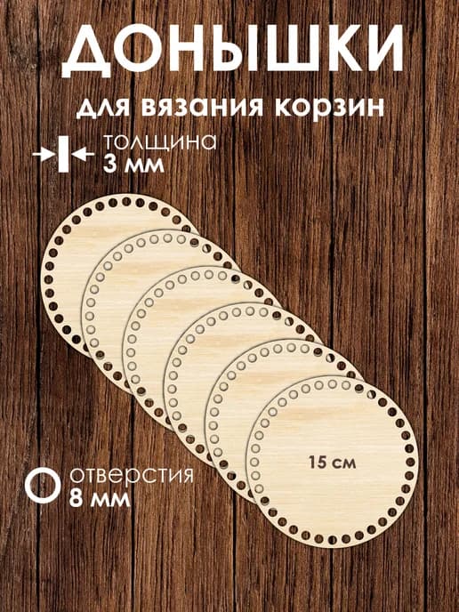 Набор донышек для вязания корзин 15 см 6 штук