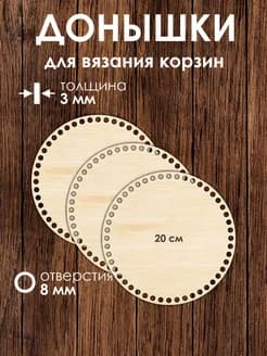 Набор донышек для вязания корзин 20 см 3 штуки