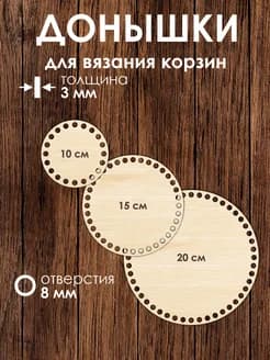 Набор донышек для вязания корзин 10 см 15 см 20 см