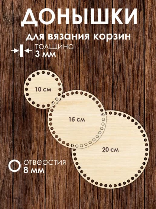Набор донышек для вязания корзин 10 см 15 см 20 см