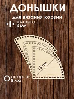 Набор донышек для вязания угловых корзин 15 см 3 штук