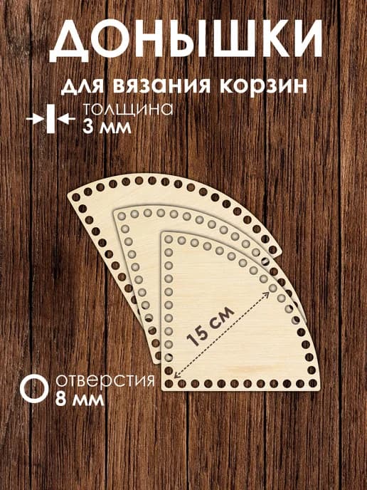 Набор донышек для вязания угловых корзин 15 см 3 штук