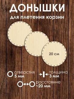 Набор донышек для плетения корзин 20 см 3 штуки