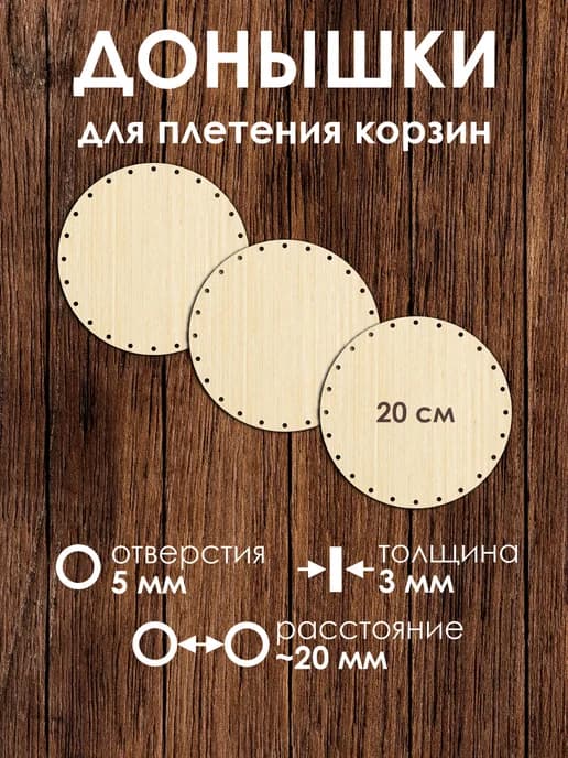 Набор донышек для плетения корзин 20 см 3 штуки