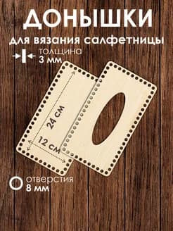 Набор донышек для вязания салфетницы