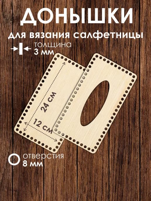 Набор донышек для вязания салфетницы