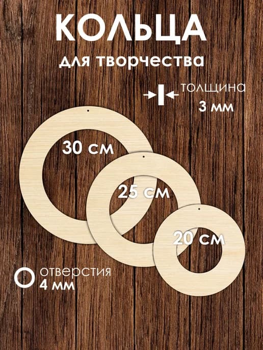Набор деревянных колец для творчества и декора, 3 шт