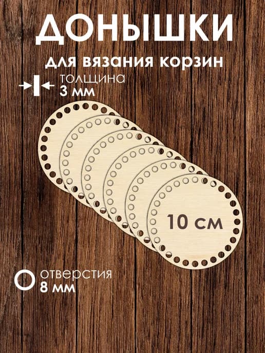 Набор донышек для вязания корзин 10 см 6 штук