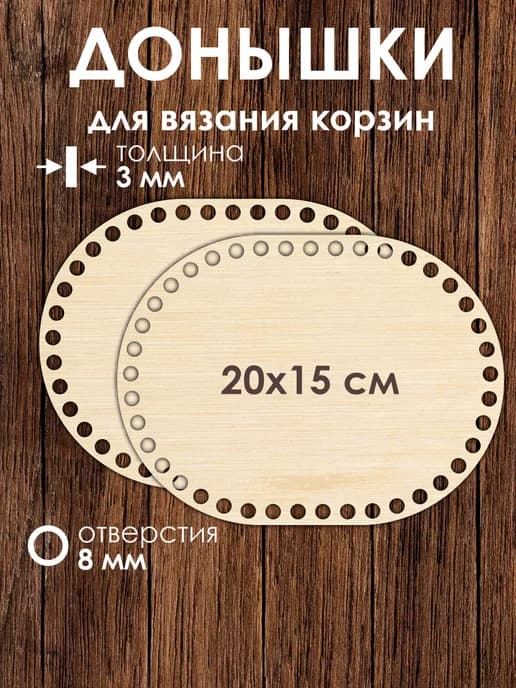 Набор донышек для вязания корзин 20x15 см 2 штуки