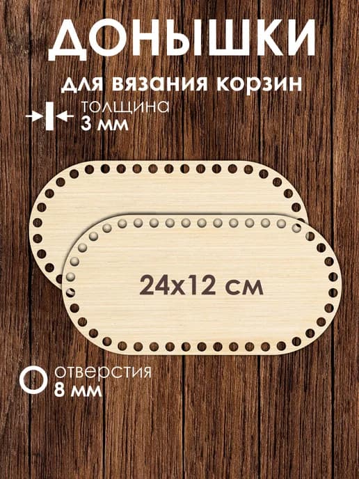Набор донышек для вязания корзин 24x12 см 2 штуки