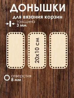 Набор донышек для вязания корзин 20x10 см 3 штуки