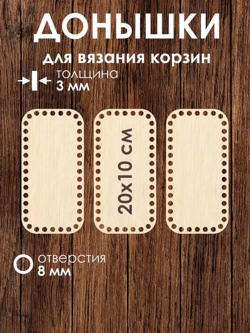 Набор донышек для вязания корзин 20x10 см 3 штуки